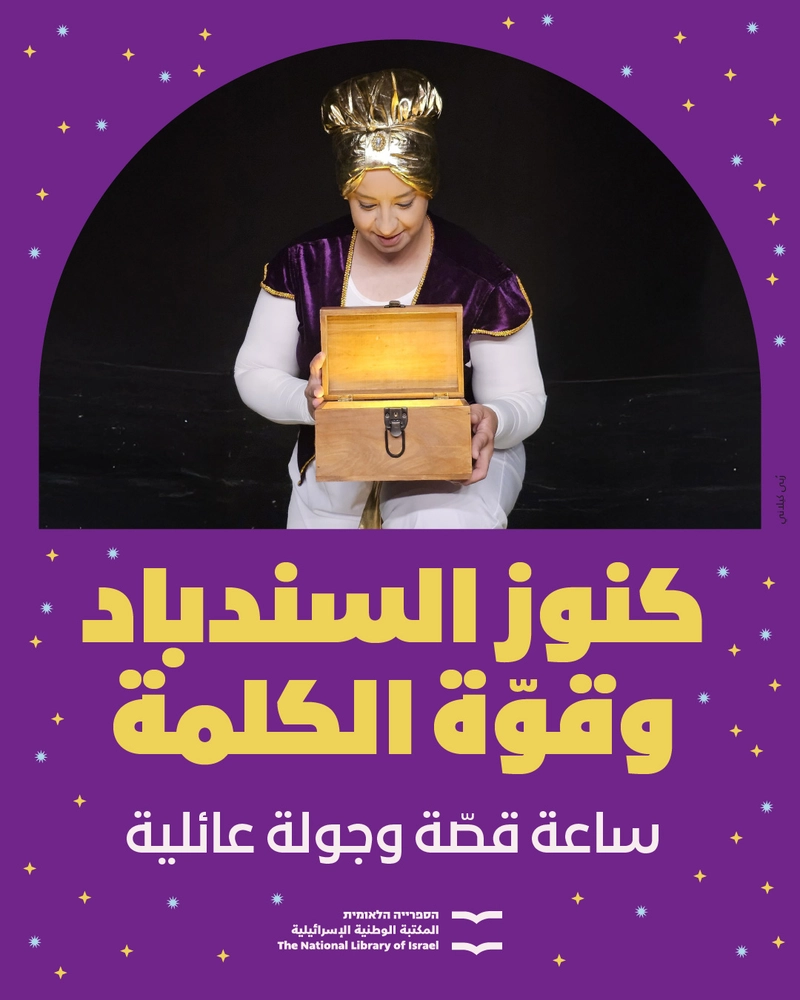 سندباد | كريديت ربى كيلاني