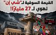 سقوط حر لـ شي إن - كيف تبخرت 73 مليار دولار من قيمتها السوقية؟ 