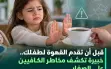 لك سيدتي: قبل أن تقدمي القهوة لفتاك ..إنتبهي لهذه...