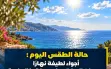 حالة الطقس اليوم: أجواء لطيفة نهاراً ودرجات...