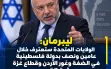 ليبرمان: الولايات المتحدة ستعترف خلال عامين ونصف...