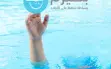 9 أطفال عرب ضحايا الغرق هذا الموسم.. بطيرم تحذر!