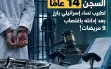 السجن 14 عاماً لطبيب نساء إسرائيلي بارز بعد...