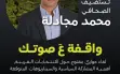 🗳️ *واقفة ع صوتك!*
