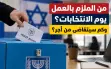 يوم الانتخابات في إسرائيل: من الملزم بالعمل وكم...
