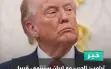 صباحكم موفق: لفنسون يعلن لمن سيصوت؛ ترامب مع أخرى...