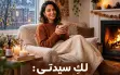 أهلا بك سيدتي الجميلة: كيف تستقبلين لفصل الشتاء؟!