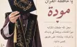 الطالبة مودة شاهر أحمد عيسى “15 عامًا