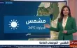حالة الطقس لهذا اليوم