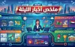 حالة الطقس ، مقتل رجل في العيزرية، أمريكا تحذر...