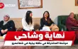 لك سيدتي تقول نهاية وشاحي: نحن قادرات ومن سنصنع...