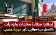 جدل في إيطاليا بعد مطالبة معلمات يهوديات بإعلان...