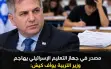 مصدر في جهاز التعليم الإسرائيلي يهاجم الوزير...
