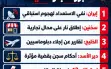 أبرز أخبار الليلة في وازكام: تطورات إقليمية...