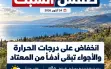 طقس السبت: انخفاض على درجات الحرارة وبقاء...