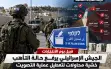 قبيل انتخابات الكنيست | الجيش الإسرائيلي يرفع...
