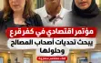 مؤتمر اقتصادي في كفر قرع يبحث تحديات أصحاب...