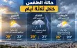 حالة الطقس خلال ثلاثة أيام القادمة |أمطار وعواصف...