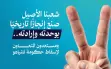 المشتركة: شعبنا الأصيل صنع إنجازًا تاريخيًا...