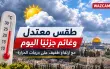 طقس خريفي معتدل وغائم جزئيًا اليوم السبت.....
