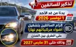 تذكير للسائقين | بدءًا من الغد إلزام تشغيل أضواء...