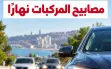 اليوم يبدأ العمل بإنارة مصابيح السيارة...
