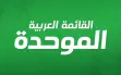 الموحدة: تجاوب “التجمّع” خطوة إيجابية وننتظر...