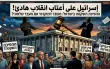 هل تشهد إسرائيل إنقلابا على مراحل أم إعادة صياغة...