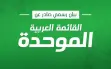 الموحّدة تؤكّد موقفها بشأن تفاهمات تقاسم...