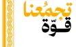 تحت شعار تجمّعنا قوّة: التجمّع ينطلق نحو مؤتمره...