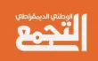التجمّع يغلق باب الترشيح: 5 مرشحين يتنافسون على...