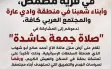 مصمص : دعوات لـ 