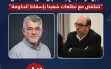 الجبهة والتجمّع: تصريحات عباس تتناقض مع تطلعاتنا...