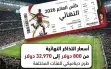 ثمن تذكرة النهائي لكأس العالم وصل حد الجنون