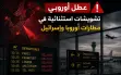 عطل في نظام الملاحة الجوية الأوروبي يربك الرحلات...