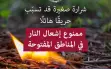 بدءا من السبت - تحذير! موجة حر شديدة وخطر اندلاع...