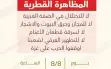 لجنة المتابعة تدعو إلى مظاهرة قطرية في أم الفحم...