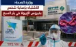 وزارة الصحة: الاشتباه بإصابة شخص بفيروس الإيبولا...