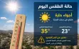 أجواء حارة اليوم وتحذير من درجات حرارة مرتفعة
