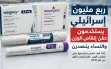 ربع مليون إسرائيلي يستخدمون حقن إنقاص الوزن.....