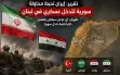 تقرير: إيران تحبط محاولة سورية لتدخل عسكري في...