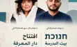 رهط ترفض لقاء «دار المعرفة...