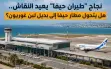 بعد نجاح “طيران حيفا”.. هل يتحول مطار حيفا إلى...