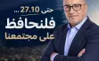 من اليوم وحتى 27.10،،، فلنحافظ على مجتمعنا!