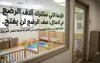 للأمهات: آلافُ الرُّضَّعِ سَيَبْقَوْنَ فِي...