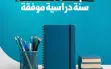 القائمة المشتركة: سنة دراسية موفقة، أنتم الأمل...