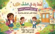 المدارس تفتح أبوابها لاستقبال 2.6 مليون طالب...