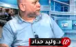 شاهدوا - د. وليد حداد: دخول 