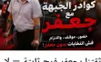 الجيش الجبهاوي الشيوعي: عريضة تضامنية مع جعفر،...