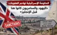 الحكومة الإسرائيلية تهاجم العقوبات: «اليهود...